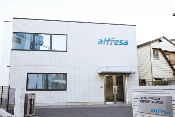 写真：アルフレッサ温度管理技術研究所外観