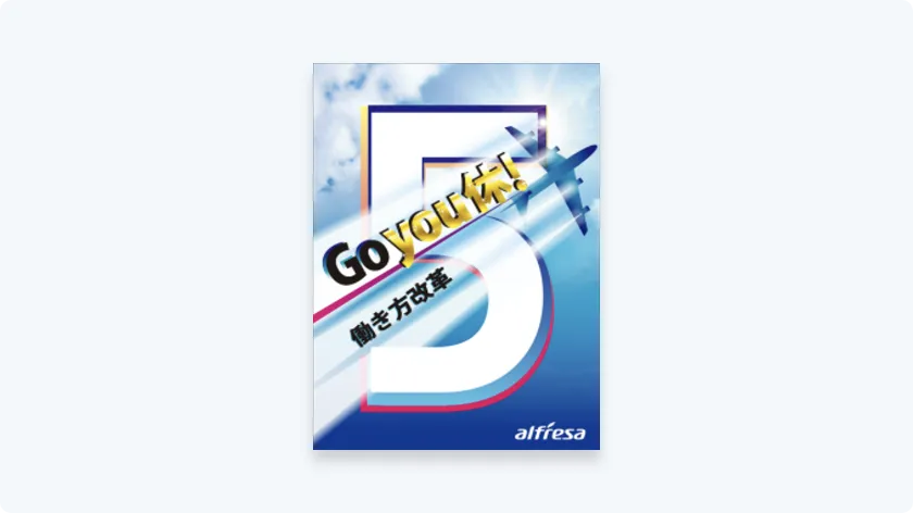 有休取得促進を告知するポスター