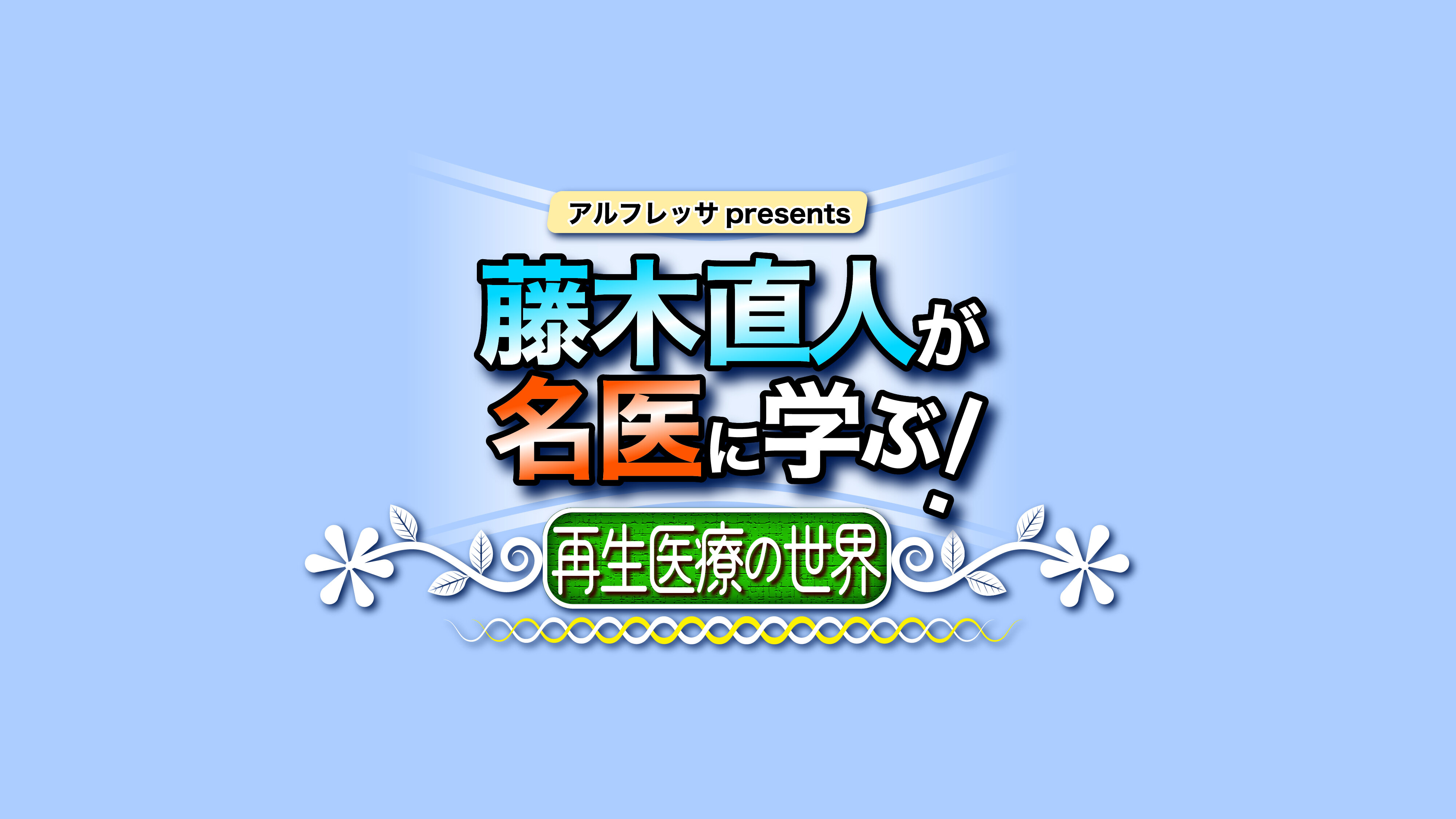 【JPEG】01_タイトル_再生医療の世界H.jpg