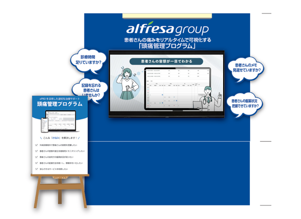 頭痛管理プログラムの展示イメージ
