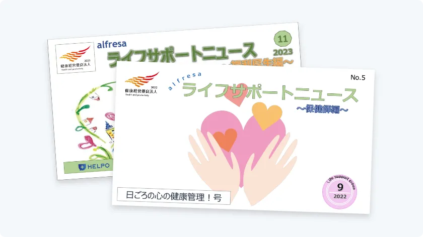 隔月発行のライフサポートニュース冊子